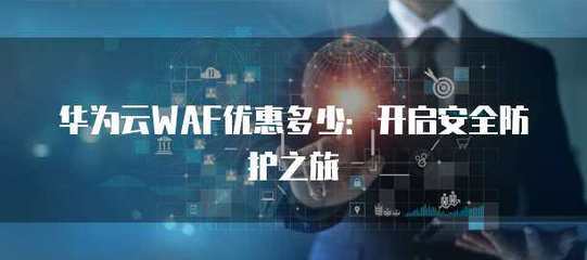 WAF安全防護在物聯(lián)網(wǎng)應(yīng)用服務(wù)中的關(guān)鍵作用與實施策略