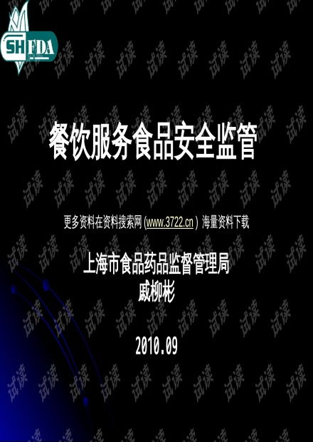 食品藥品監(jiān)督管理局餐飲服務食品安全監(jiān)管培訓教材PPT解讀與物聯(lián)網(wǎng)應用服務展望