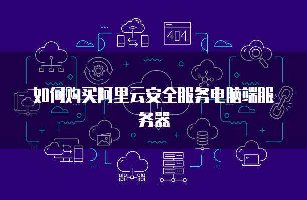 阿里云郵箱客戶端與物聯(lián)網(wǎng)應(yīng)用服務(wù)的協(xié)同配置指南