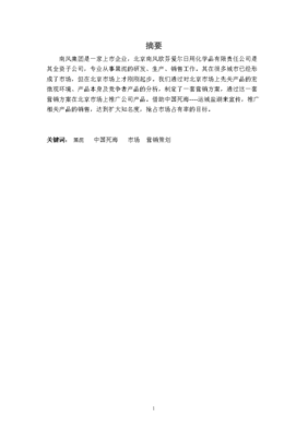 某化妝品牌市場營銷策略分析 以日用化學產品為例
